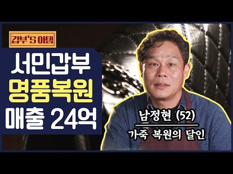 [갑부&amp;#39;s 아템] <strong>명품</strong> <strong>수선</strong>&amp;amp;복원의 신! 연매출 24억 <strong>가방</strong> 복원의 노하우 👜 | 서민갑부