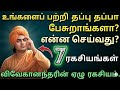🚫உங்களைப் பற்றி அவதூறு பேசுபவர்களை கையாள விவேகானந்தரின் 7 எச்சரிக்கைகள்! ⛔️|Swami Vivekananda Niti🔱
