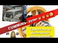 Ставлю термостат на место #Cummins #VOLVO #VNL #AmericanTruck