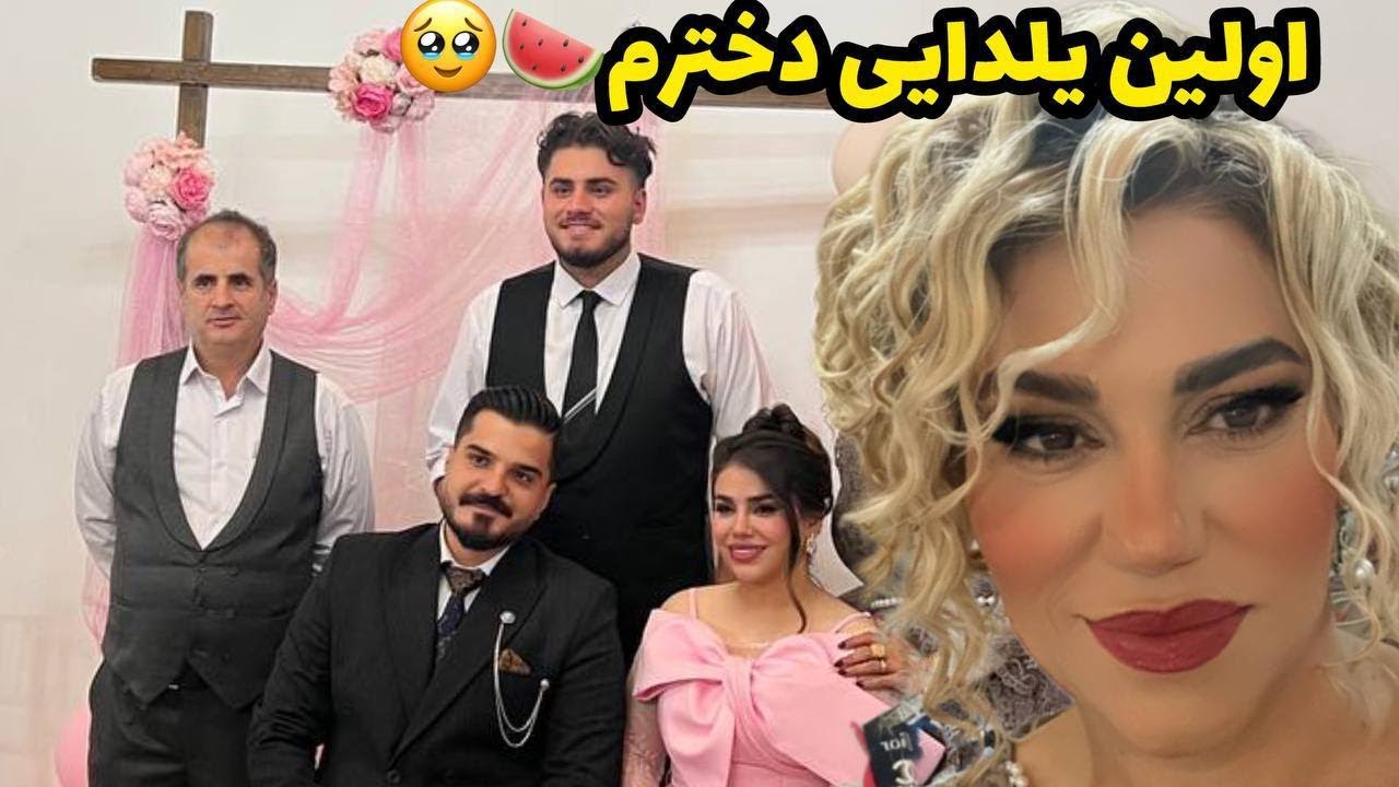 ولاگ اولین جشن یلدای نگین 🍉❤️ اولین یلدای دخترم با کلی حس قشنگ 😍