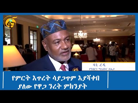 የምርት እጥረት ሳያጋጥም እያሻቀበ ያለው የዋጋ ንረት ምክንያት