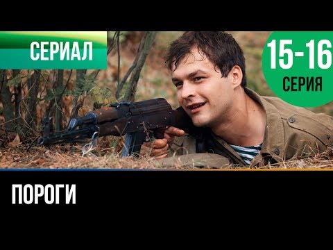 Фильм пороги заключительная серия