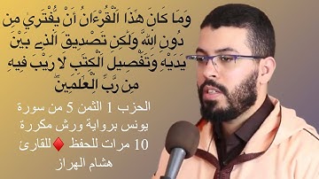 الحزب 1 الثمن 5 من سورة يونس برواية ورش مكررة 10 مرات للحفظ ♦️للقارئ هشام الهراز