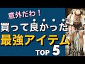 【2021年】ロードバイク買って良かったモノ TOP5
