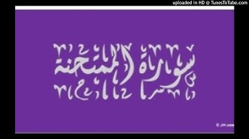 Almomtahina 060 سورة الممتحنة
