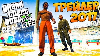 Реальная Жизнь в GTA 5 - ТРЕЙЛЕР 2017 Реальная Жизнь в GTA 5 - ТРЕЙЛЕР 2017