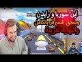 رايدن وابن سوريا في أقوى كيم بتاريخ الستريمر السوريين سحق سيرفر أوروبا والنهاية حزينة رايدن وابن سوريا في أقوى كيم بتاريخ الستريمر السوريين سحق سيرفر أوروبا والنهاية حزينة