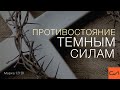 Марка 1:21-28. Противостояние темным силам | Андрей Вовк | Слово Истины