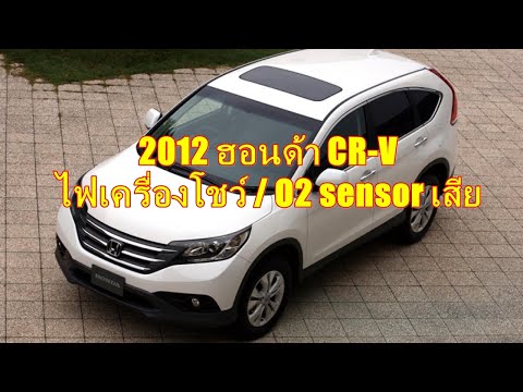 2011 12 ฮอนด้า CRV ไฟเครื่องโชว์ O2 sensor เสีย มีปัญหาซ่อนอยู่ข้างในอีกบางอย่าง