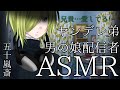 【ASMR】男の娘配信者な弟に深く愛される【男性向け】