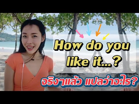 ถ้าฝรั่งถามว่า How do you like.... ? จะตอบยังไง