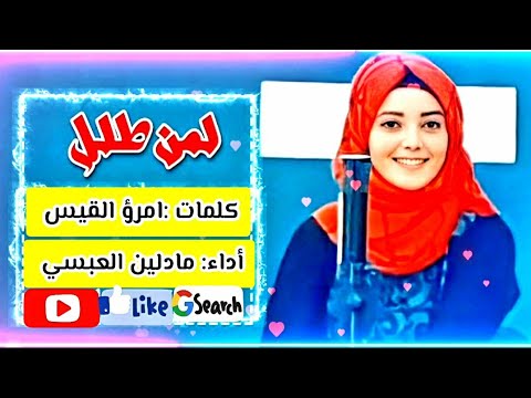 لمن طلل | مادلين العبسي | - #أصعب قصائد امرؤ القيس يبحث عنها الملايين 