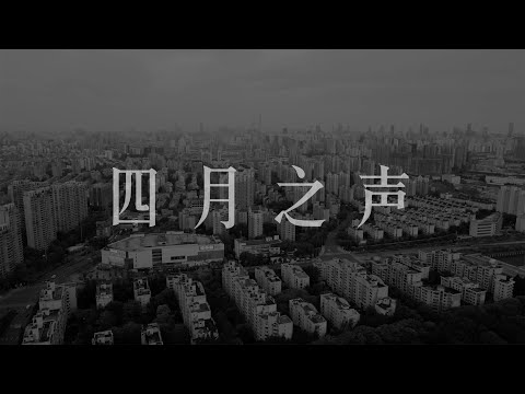 四月之声 Voice from Shanghai Lockdown