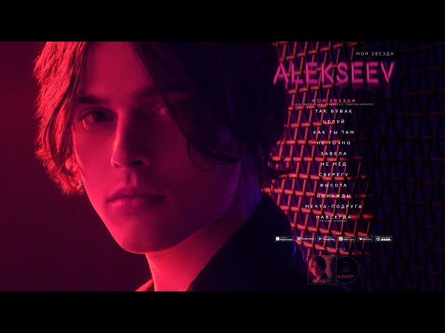 ALEKSEEV - МОЯ ЗВЕЗДА