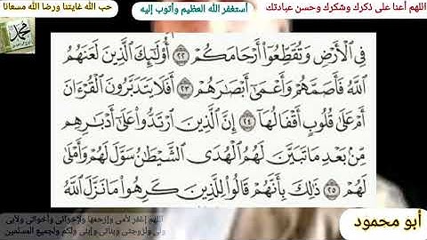 القرآن الكريم سورة محمد مكتوبة وقراءة بصوت جميل للشيخ خالد الجليل