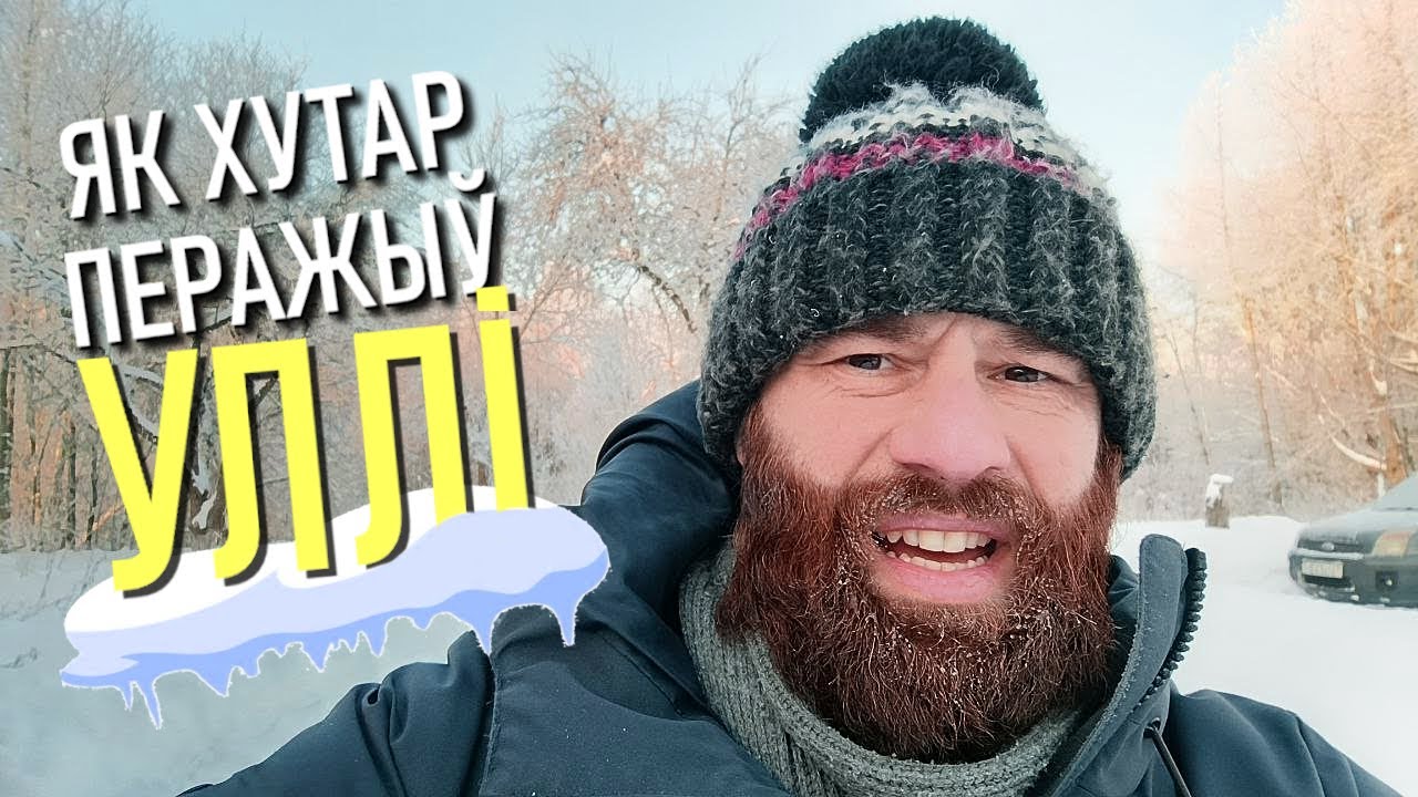 Засыпала снегам. Маразы -20, як грэцца?