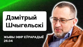 💥 Дмитрий Щигельский: Скинет ли «Супраціў» Лукашенко, добровольцы, Арестович / Стрим 26.04. Беларусь