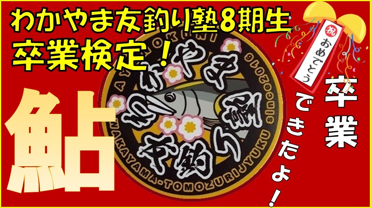 2025/10/05 わかやま友釣り塾第8期生【卒業検定】釣れたらいいね！なんちゃんチャンネル
