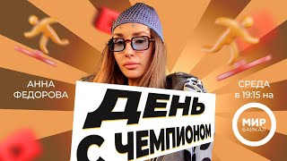 От Шишковки до успеха: Призер чемпионата Европы Анна Федорова.