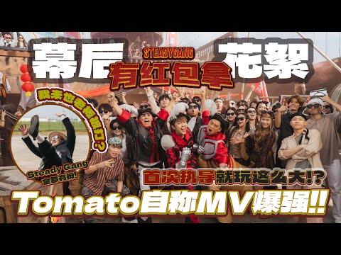 Steady Gang《有红包拿》MV 幕后花絮 Behind the Scenes - Tomato 首次执导就玩这么大？！我来也老板被打 Steady Gang全都有份！