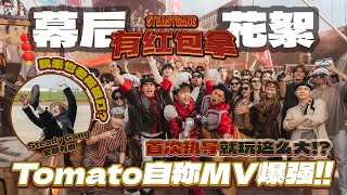 Steady Gang《有红包拿》MV 幕后花絮 Behind the Scenes - Tomato 首次执导就玩这么大？！我来也老板被打 Steady Gang全都有份！