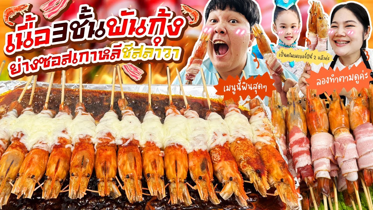 ฉ่ำทุกคำ! เนื้อ3ชั้นพันกุ้งย่างซอสเกาหลีชีสลาวา | BB Memory
