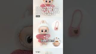 라부부 인형옷 세트 스웨터 모자 가방 15cm 17cm 모델2 포함