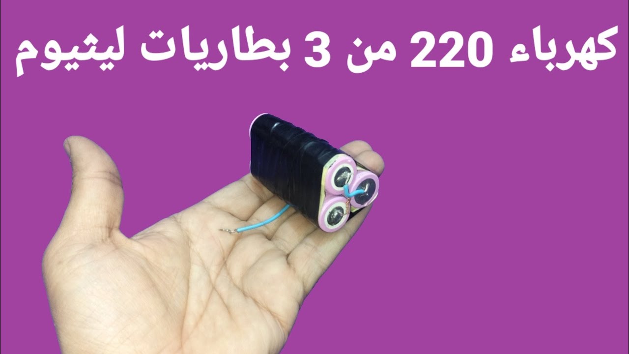 كهرباء 220 من بطارية ليثيوم