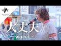 【歌うま】一度聴いたら何度も聴きたくなる歌声が素敵すぎた!! 大丈夫 / wacci (Covered By かわらだあいか)
