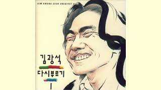 김광석 (Kim Kwang Seok) - 광야에서 (In the Wilderness) (Official Audio) (2022 Remastered)