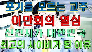 포기를 모르는 교주 이만희 신천지가 대한민국 최고의 사이비가 된 이유