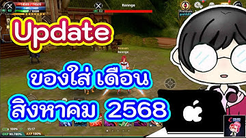 Cabal : Infinite Combo : อัพเดทของใส่ Blader เดือนสิงหาคม 68