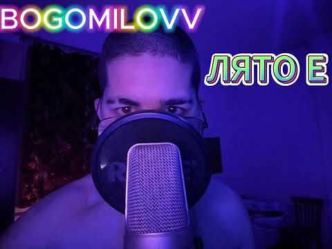 BOGOMILOVV ЛЯТО Е Official Audio