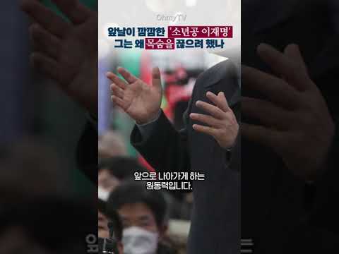 &amp;#39;소년공 이재명&amp;#39;이 목숨을 끊으려고 했던 이유 #Shorts