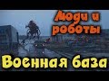 Боевые роботы против школьников - Generation Zero Прохождение #2