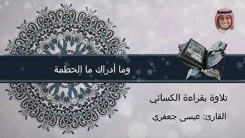 سورة الهمزة بقراءة الكسائي