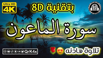 سورة الماعون تلاوة هادئه بتقنية 8D 🎧 بدقة 4K 😍