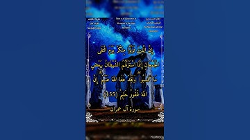 إن الذين تولوا منكم يوم التقى الجمعان #سورة_آل_عمران #الشيخ_بدر_التركي #أحمد_طالب