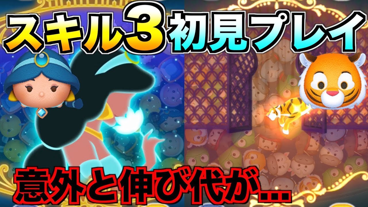 ジャスミンチャームは安定の強さ ラジャーはガジェットを超える スキル3初見プレイ ツムツム Youtube