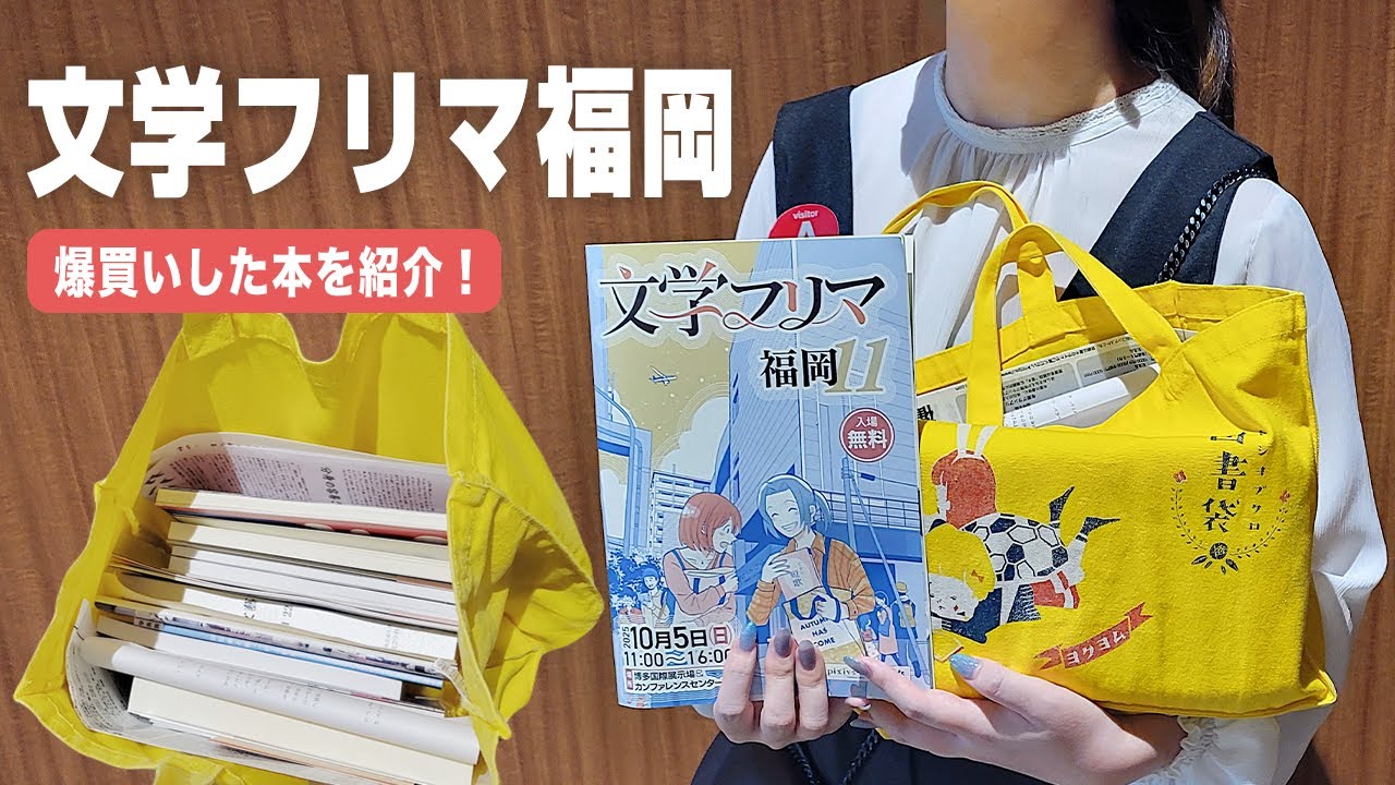 本の宝庫…文学フリマ福岡11で爆買い｜購入本を紹介させてください！