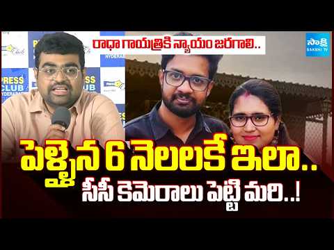 సీసీ కెమెరాలు పెట్టి మరి..! Vizag Techie Radha Gayatri Death Case | Sri Charan | @SakshiTV - SAKSHITV