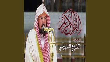 عبدالرحمن السديس القران الكريم الجزء 13