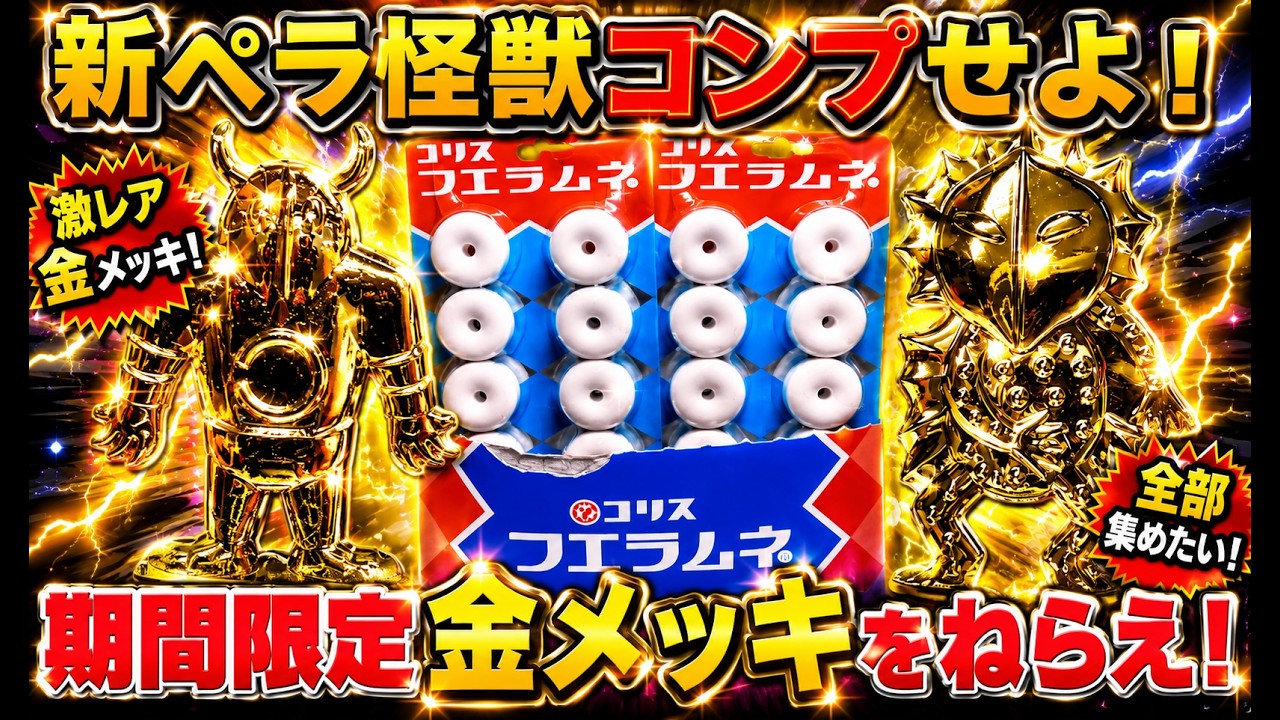 期間限定の大当たり！金メッキペラ怪獣をコンプせよ！フエラムネの
