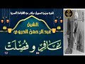 تلاوة نادرة بالنسخة الاصلية لما تيسر من سورة غافر 66 و فصلت 12 عبد الرحمن الدروي تلاوة نادرة بالنسخة الاصلية لما تيسر من سورة غافر 66 و فصلت 12 عبد الرحمن الدروي