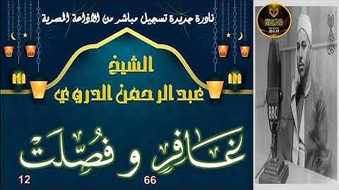تلاوة نادرة بالنسخة الاصلية لما تيسر من سورة غافر 66 و فصلت 12 عبد الرحمن الدروي