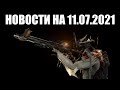 Warframe | Новости 📣 | Нерф "ЗАРАЖЕНИЯ ЭКСОДИИ", скрытая механика ГЕЛЬМИНТА и КУЧА новых глифов 🎁