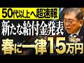 ※政府が緊急告知‼︎年金に一生7万5千円を上乗せへ!生涯合計1000万円以上もらえる給付金4選【ゆっくり解説】