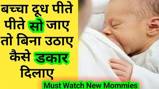बचच दध पत पत स गय अब डकर कस दलऊ How To Gave Burp If Baby Sleeping? .