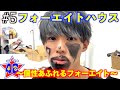 【フォーエイトの未公開映像】週末のフォーエイトハウス〜個性あふれるフォーエイト〜