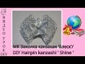 МК Заколка канзаши "Блеск"/ DIY Hairpin kanzashi "Shine"